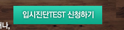 입시진단TEST 신청하기